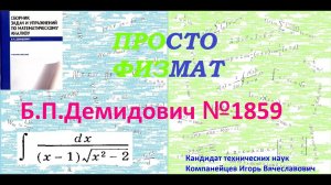 № 1859 из сборника задач Б.П.Демидовича (Неопределённые интегралы).
