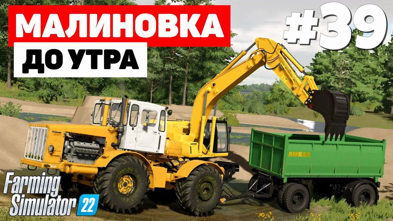 Farming Simulator 22: Малиновка - Ночная работа #39 смотреть онлайн