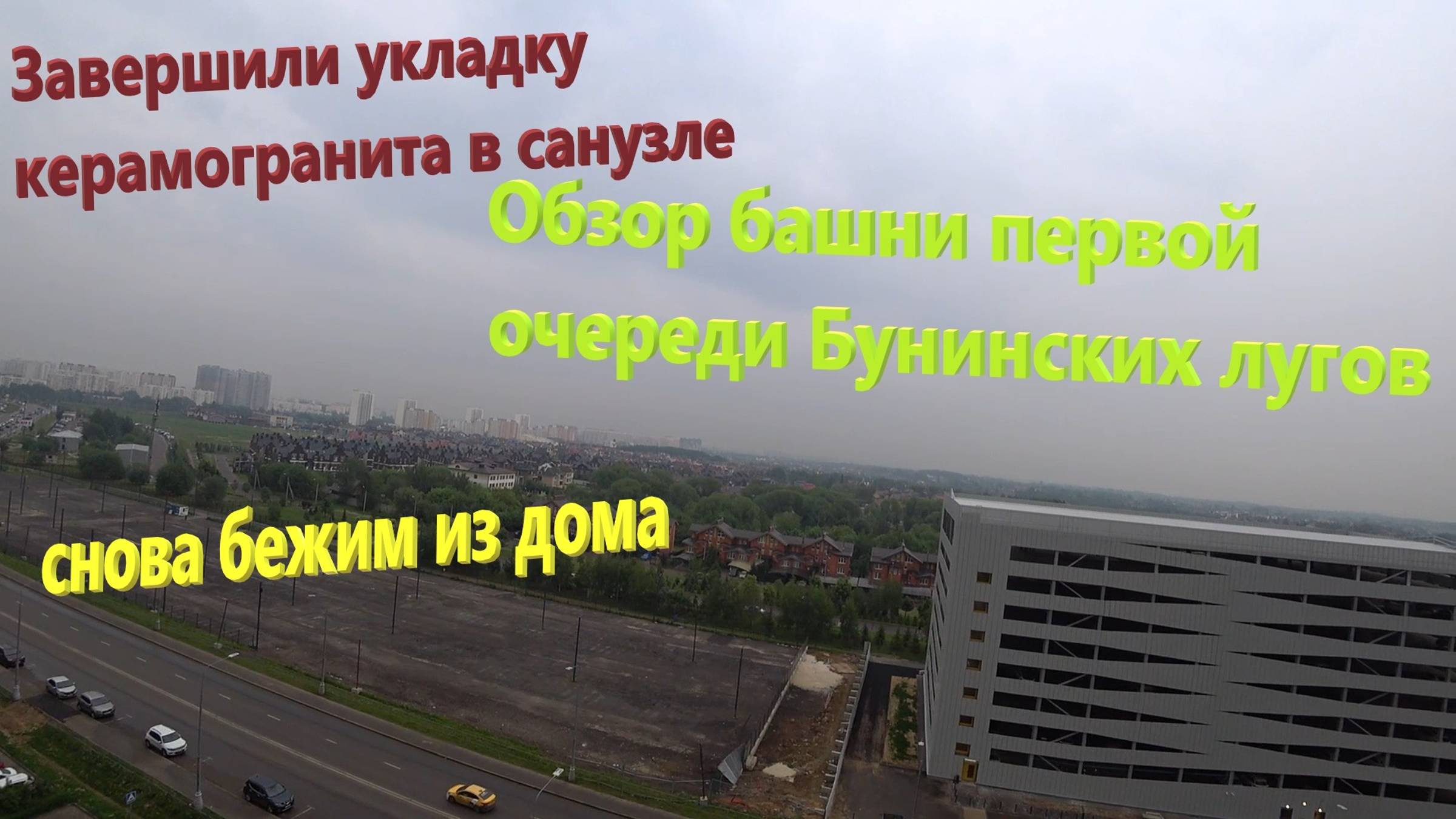 179. Делаем ремонт. Снова бежим из дома. Обзор башни в первой очереди Бунинских лугов. смотреть онлайн