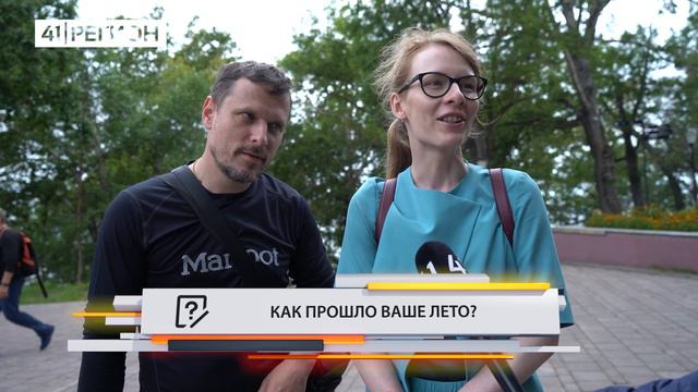 •ОПРОС ДНЯ: Как прошло ваше лето?• смотреть онлайн