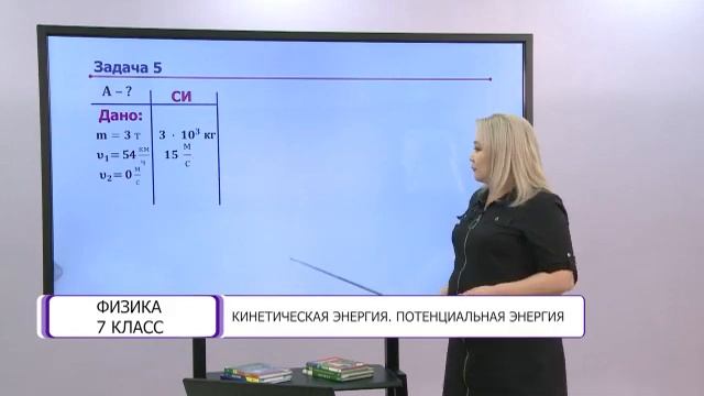 Физика. 7 класс. Кинетическая энергия. Потенциальная энергия /06.04.2021/
