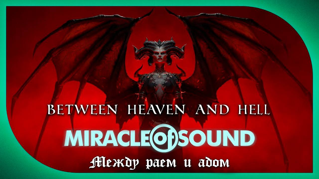 Miracle Of Sound – Between Heaven and Hell (Между раем и адом) (Diablo IV) (адаптация, рус. суб.) смотреть онлайн