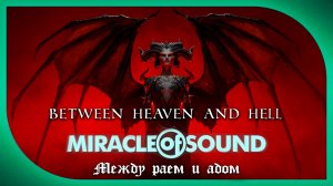 Miracle Of Sound – Between Heaven and Hell (Между раем и адом) (Diablo IV) (адаптация, рус. суб.)