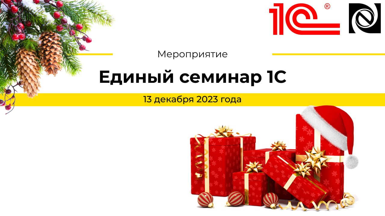 Приглашаем Вас на Единый семинар «1С» 13 декабря 2023 смотреть онлайн