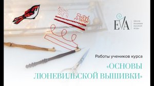 Работы учеников курса "Основы люневильской вышивки"