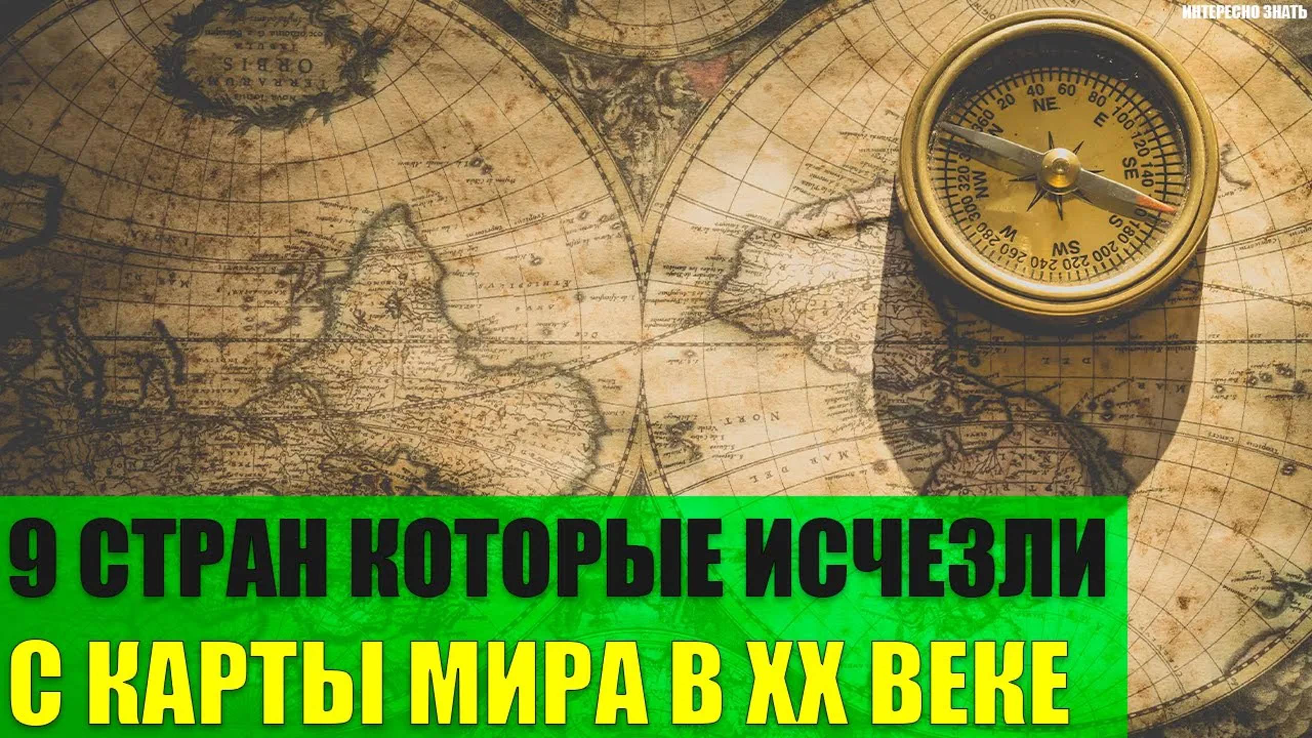 9 стран которые исчезли с карты Мира в ХХ веке смотреть онлайн