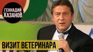Геннадий Хазанов - Визит ветеринара