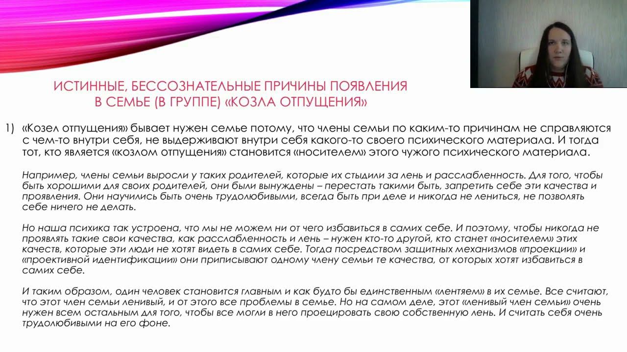 Глубинные причины появления в семье козла отпущения смотреть онлайн