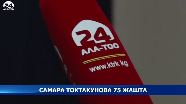 Залкар комузчу Самара Токтакунова 75 жашка чыкты смотреть онлайн