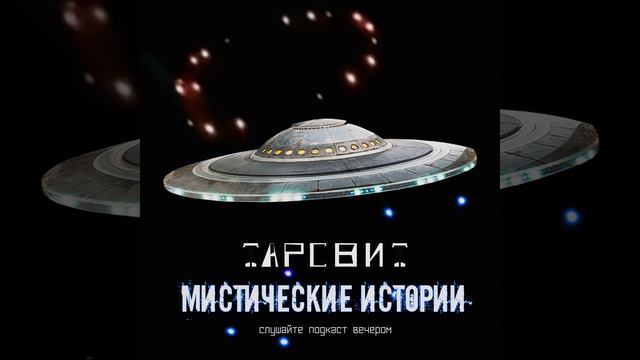 Мистические истории Тарсвит Встреча с НЛО смотреть онлайн