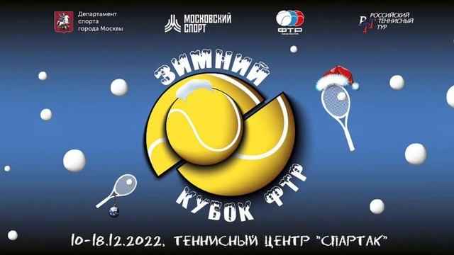 Всероссийские соревнования «Зимний Кубок ФТР» среди юношей и девушек до 15 лет, Корт 7 смотреть онлайн