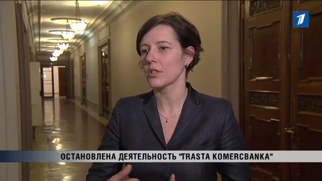 ПБК: Остановлена деятельности «Trasta komercbanka» смотреть онлайн