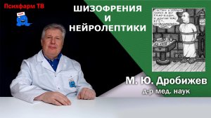 Шизофрения и нейролептики.