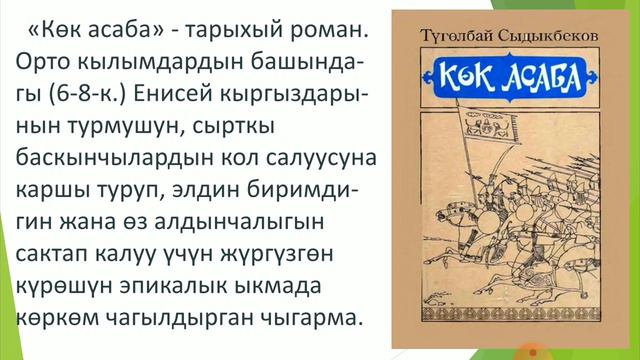 Түгөлбай Сыдыкбеков, "Көк асаба" романы боюнча жалпы маалымат смотреть онлайн