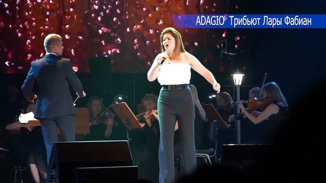 ADAGIO Трибьют ЛАРЫ ФАБИАН смотреть онлайн