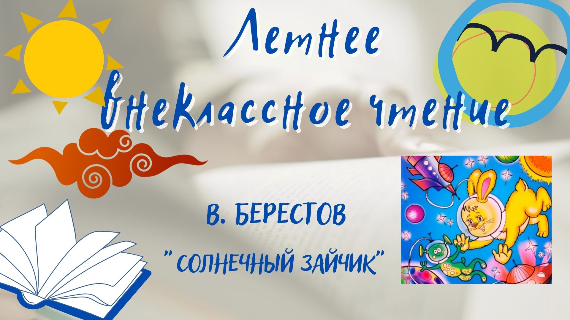 Валентин Берестов "Солнечный зайчик". Летнее внеклассное чтение - 2022. смотреть онлайн
