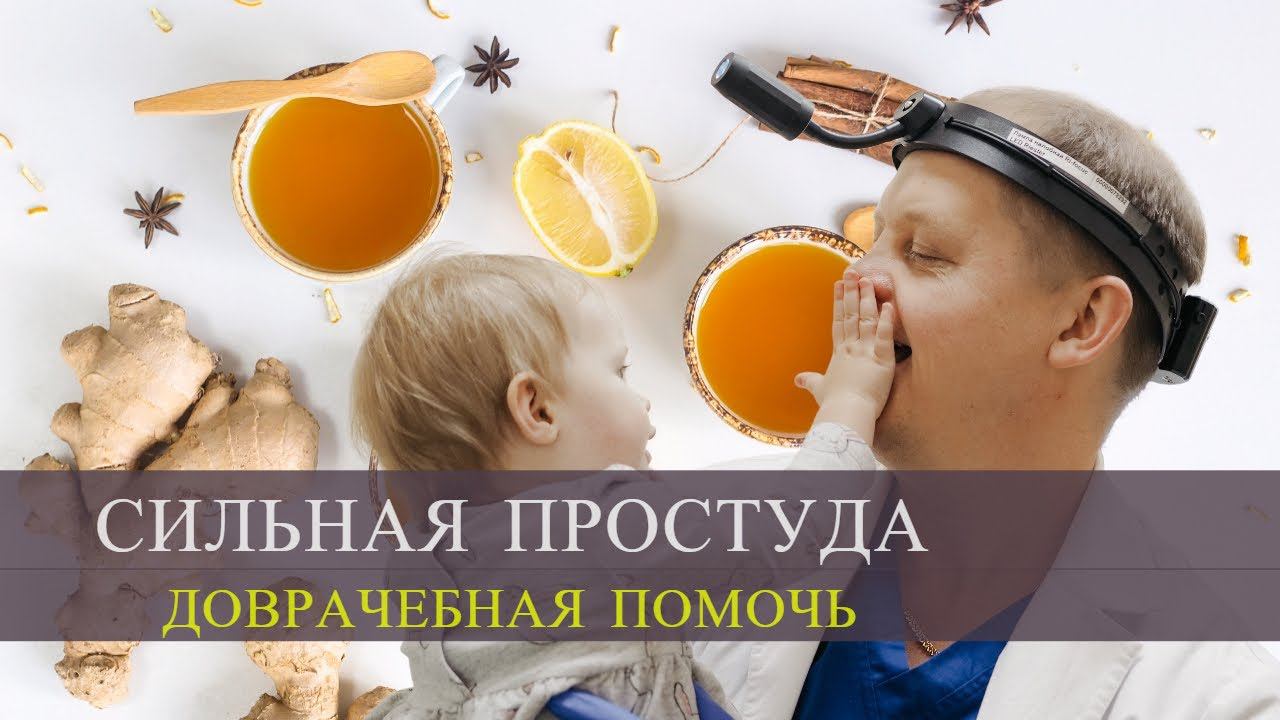 Как вылечить простуду быстро. Доврачебная помощь. Советы врача. смотреть онлайн