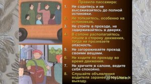 БЕЗОПАСНОСТИ ПАССАЖИРА, 8й УРОК ПО ОБЖ В 5м kL   8Й UROK5kLОБЖ