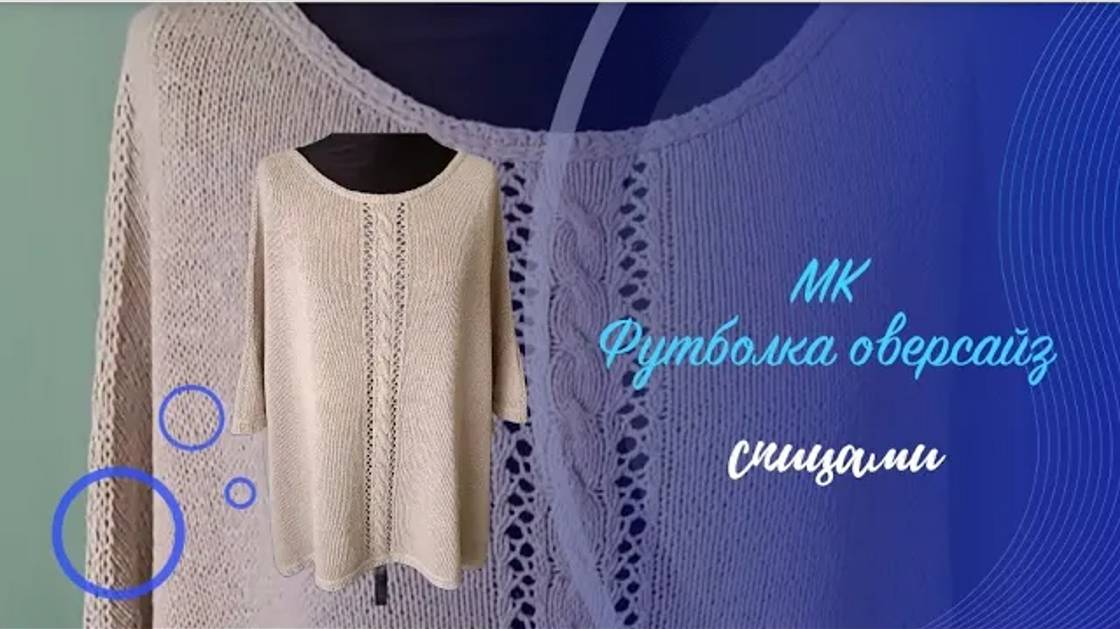 Футболка спицами. Мастер класс. #футболка #вязание #мастеркласс смотреть онлайн