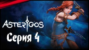 Asterigos Curse of the Stars ᐅ Король в Тесте - Сюжетное Неспешное Прохождение #4