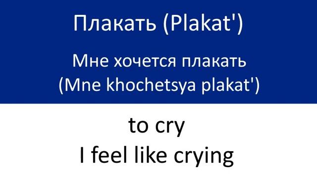 Bodily functions in Russian #2. Learn Russian the easy way. Practical Russian language lessons. смотреть онлайн