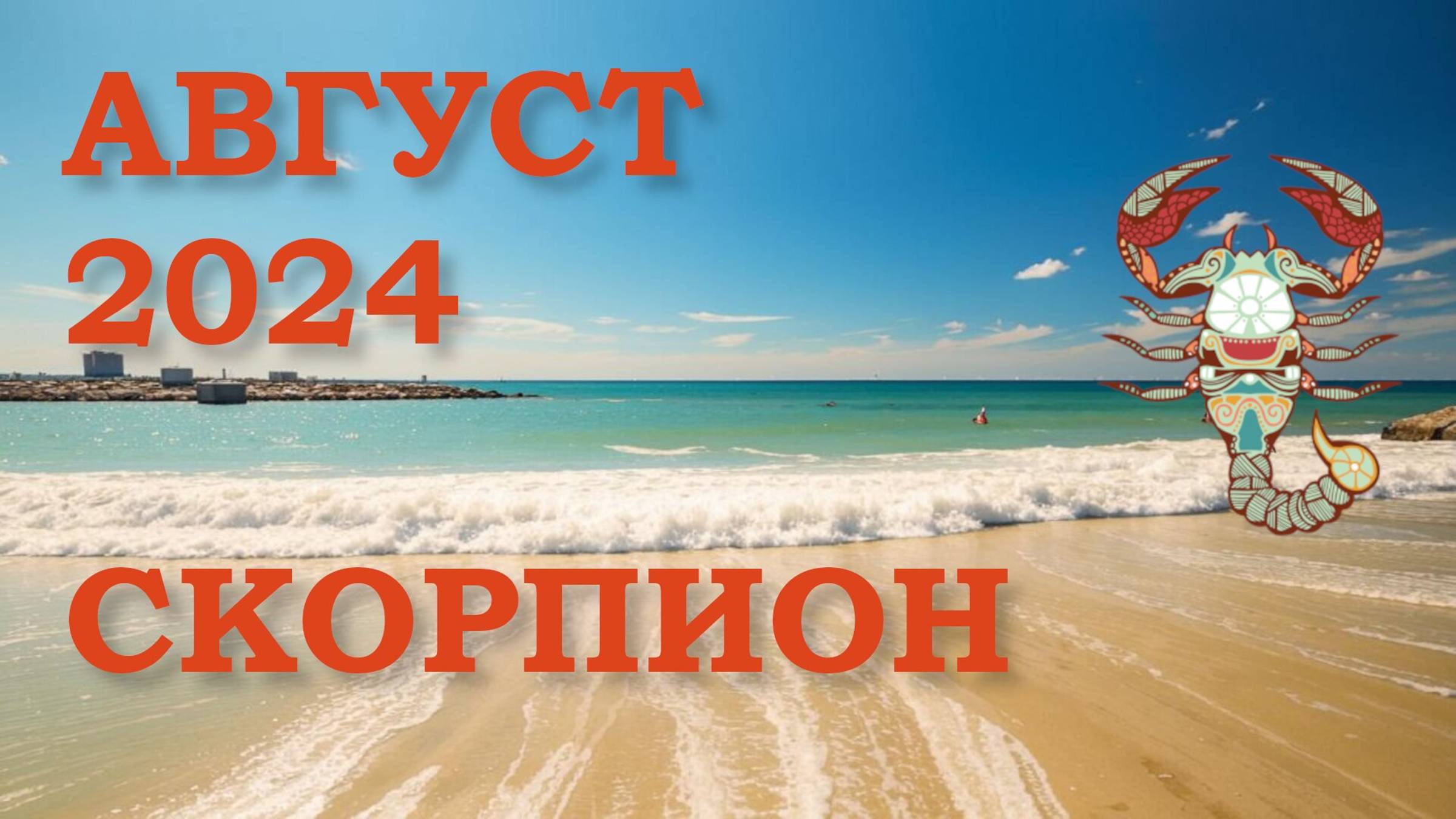 СКОРПИОН | ТАРО прогноз на АВГУСТ 2024 года | Желание | Расклад таро | Таро онлайн