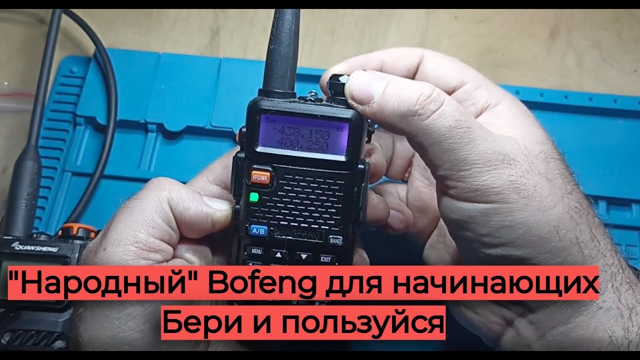О Baofeng простыми словами для новичков. смотреть онлайн