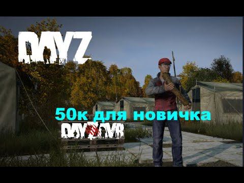 DayZ Standalone -   DayZavr  ПОМОЩЬ НОВИЧКАМ