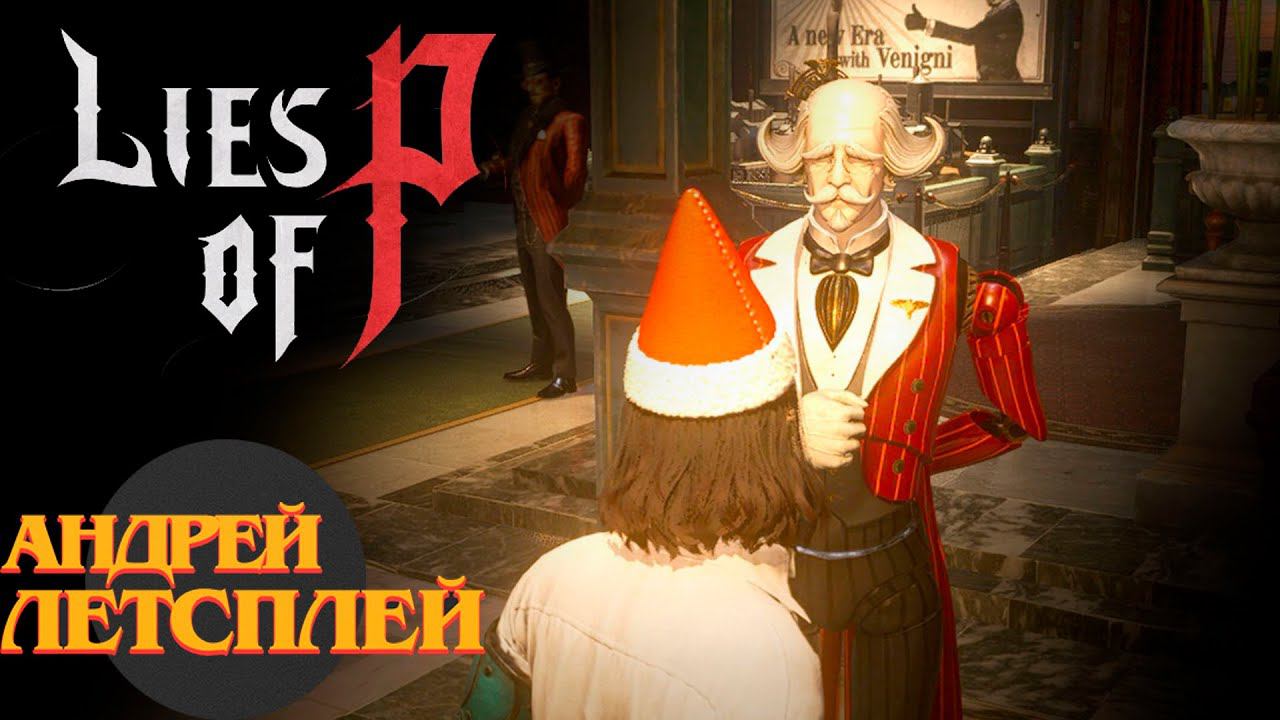 Аркада Лоренцини ☝ Lies Of P прохождение № 10  #liesofp