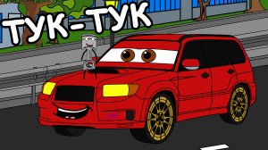 ТУК ТУК ЭТО ЧЕТВЕРТЫЙ ЦИЛИНДР!) | Мульт анекдот