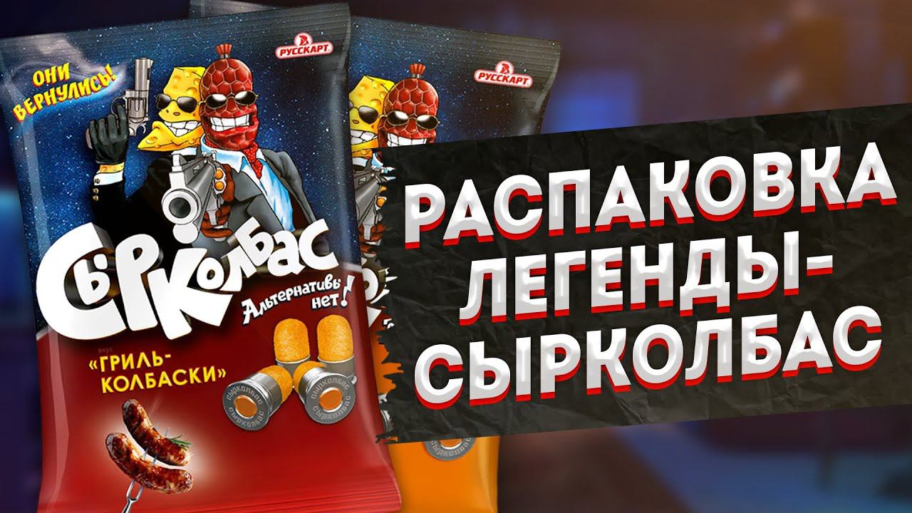 Распаковка Сырколбас - Легендарный вкус детства ! смотреть онлайн