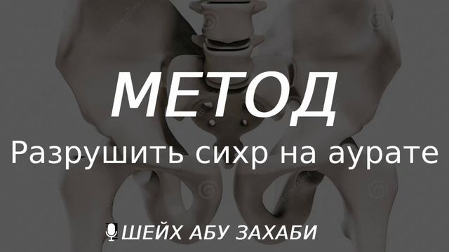 Метод разрушить сихр на аурате