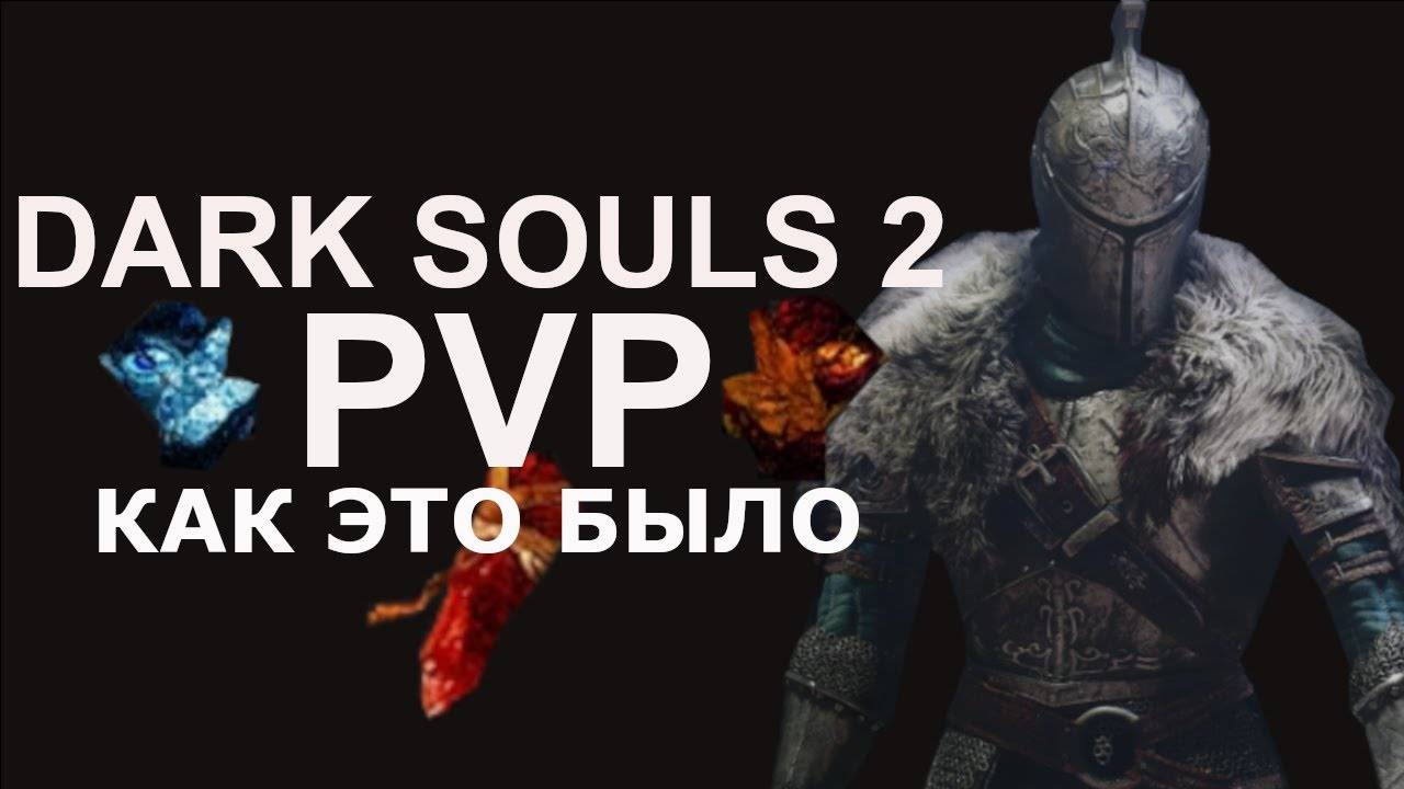 Dark Souls 2 PVP ретроспектива, как это было.