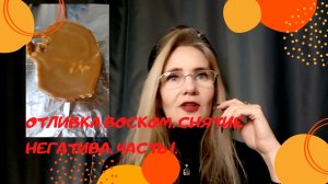 Отливка воском негатива. Расшифровка отливок. Часть 1