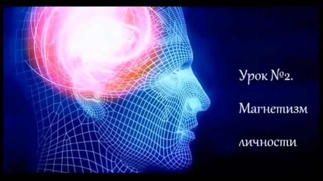 Сила мысли или магнетизм личности 15 уроков воздействия на собеседника. Урок №2 Магнетизм личности смотреть онлайн