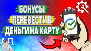 Как бонусы перевести в деньги на карту сбербанка в Сбербанке?