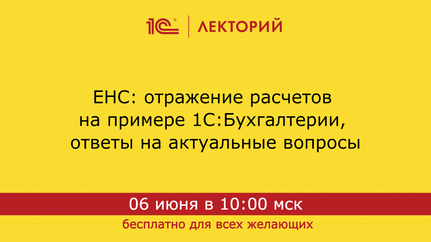 1С:Лекторий. 06.06.2024. ЕНС: отражение расчетов на примере 1С:Бухгалтерии, ответы на актуальные воп смотреть онлайн