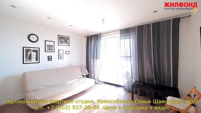 Однокомнатная квартира-студия, Новосибирск, Семьи Шамшиных, 90/5 Агентство недвижимости ЖИЛФОНД смотреть онлайн