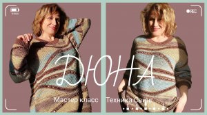 Джемпер Дюна. Метод свинг. Подробный МК