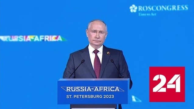 Форум Россия – Африка: экономические связи и взаимное уважение - Россия 24 