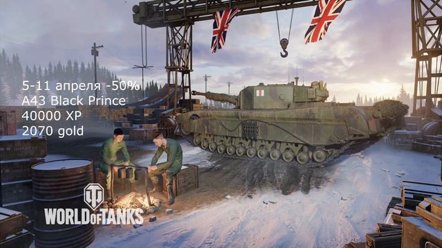 Обзор Спец Предложений 5-11 апреля акции WOT Console World of Tanks PS4 XBOX PS5 смотреть онлайн