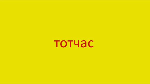 4265 Как произнести слово тотчас How to pronounce the word immediately in Russian Russian pronuncia смотреть онлайн
