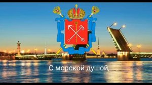 Гимн Санкт Петербурга