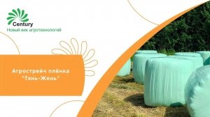 Агрострейч плёнка «Тянь-Жень»