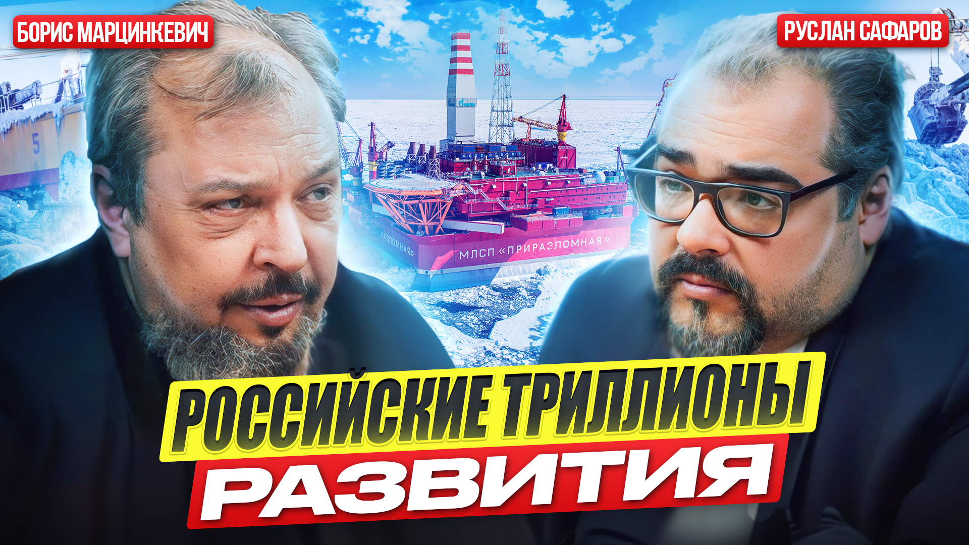 Российский индустриальный рывок: возможности и проблемы | Борис Марцинкевич и Руслан Сафаров смотреть онлайн