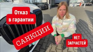 BMW КИДАЕТ С ГАРАНТИЕЙ. ПРОБЛЕМЫ С ЗАПЧАСТЯМИ БМВ