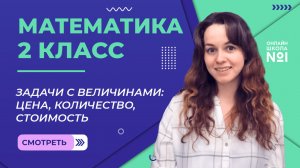 Видеоурок 24.2. Задачи с величинами: цена, количество, стоимость. Математика 2 класс