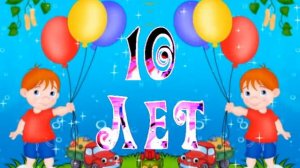Футаж...10 лет