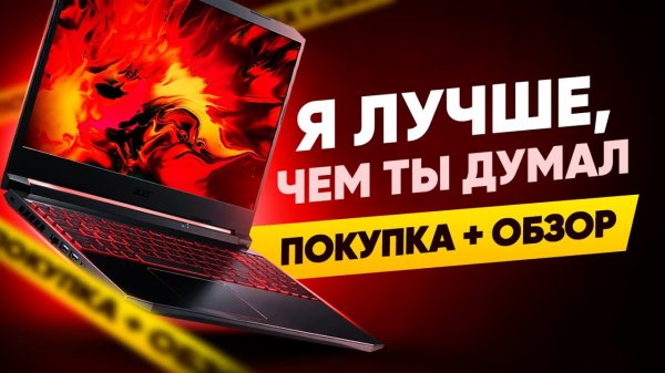 Обзор Acer Nitro 5 // Доступный игровой ноутбук?