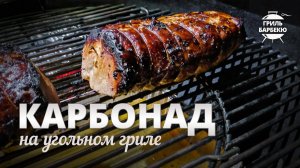Карбонад на гриле (рецепт для угольного гриля)